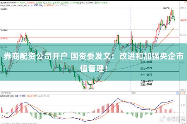 券商配资公司开户 国资委发文：改进和加强央企市值管理！