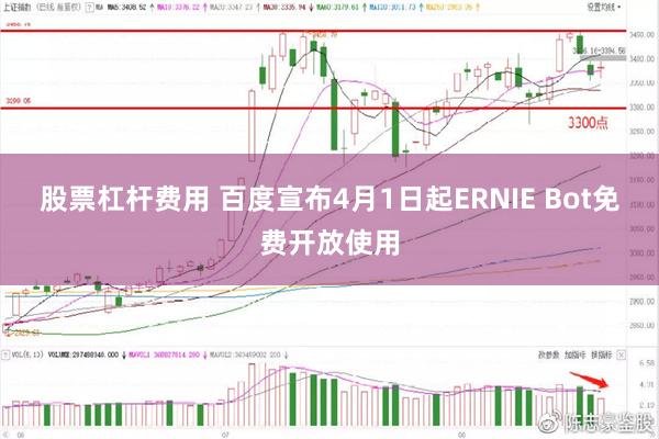 股票杠杆费用 百度宣布4月1日起ERNIE Bot免费开放使用