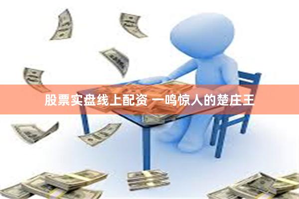 股票实盘线上配资 一鸣惊人的楚庄王