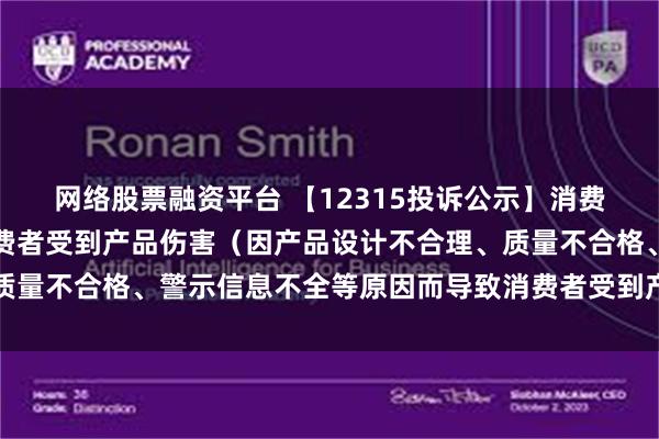 网络股票融资平台 【12315投诉公示】消费者投诉科伦药业导致消费者受到产品伤害（因产品设计不合理、质量不合格、警示信息不全等原因而导致消费者受到产品伤害）问题